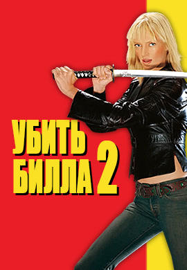 Убить Билла 2
