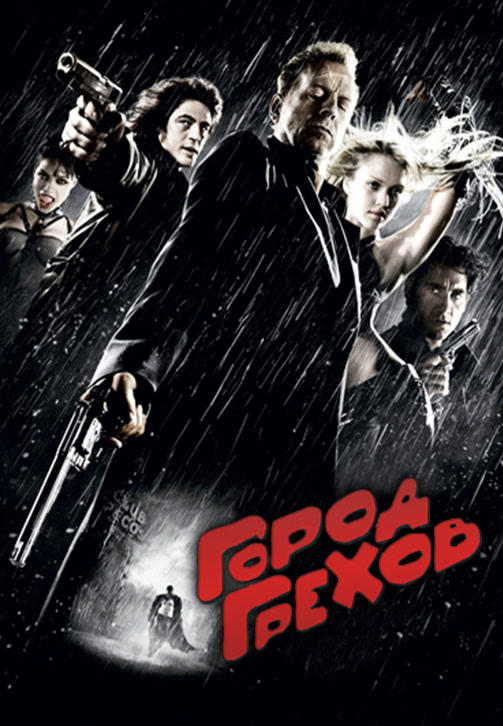 Постер к фильму Город грехов 2005