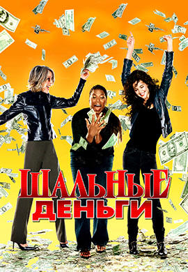 Постер к фильму Шальные деньги 2008