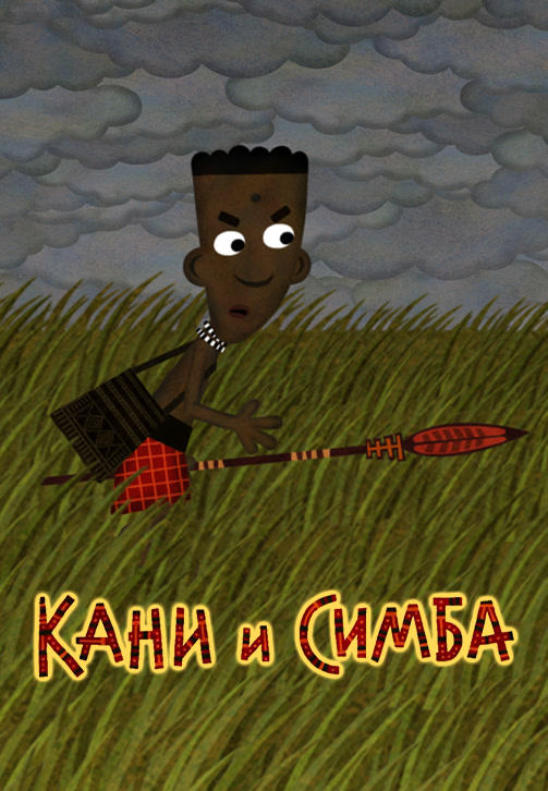 Кани и Симба