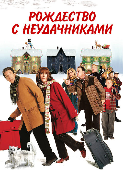 Рождество с неудачниками