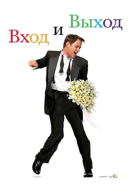 Вход и Выход