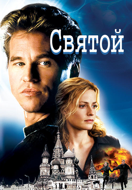 Святой