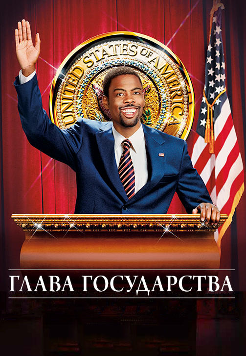 Постер к фильму Глава государства 2003