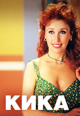 Кика