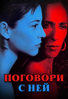 Поговори с ней
