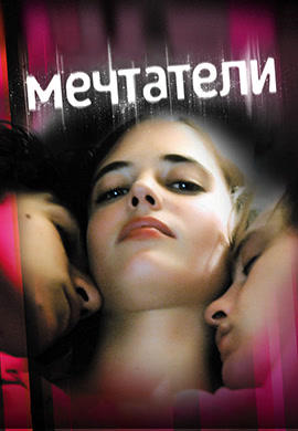 Постер к фильму Мечтатели 2003