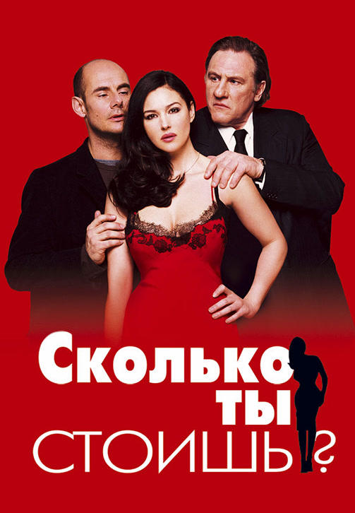 Сколько ты стоишь?