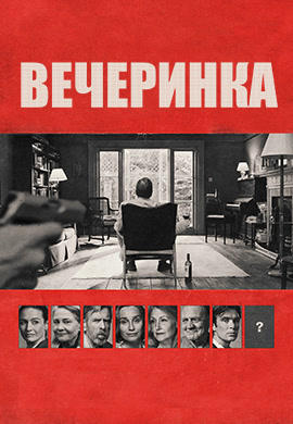 Вечеринка