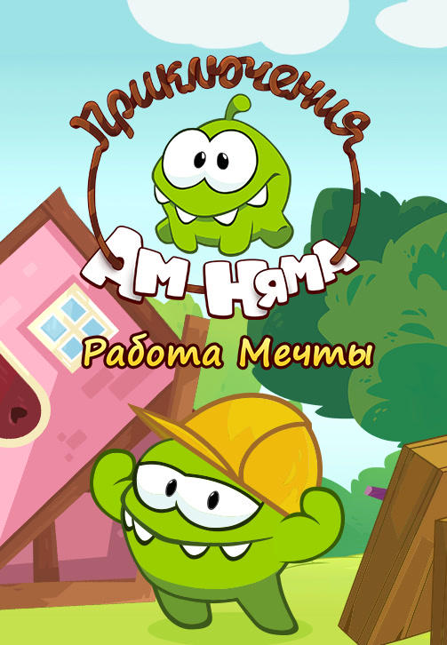 Постер к сериалу Приключения Ам Няма 2011