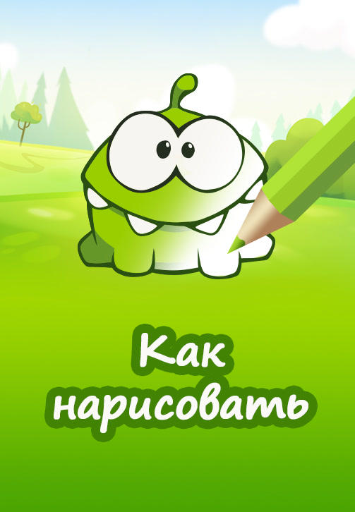 Как нарисовать?
