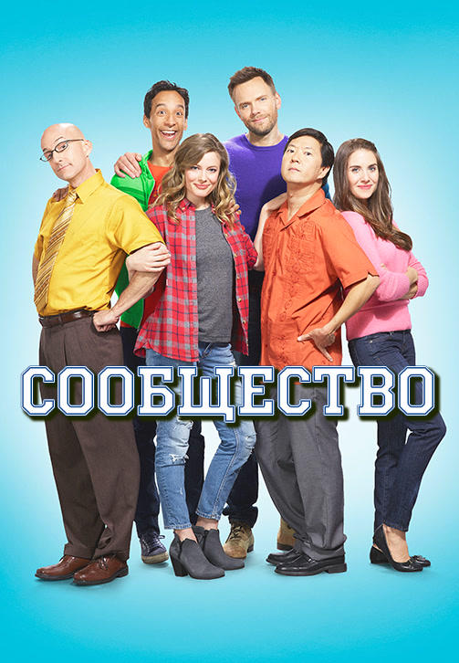 Сообщество. Сезон 6