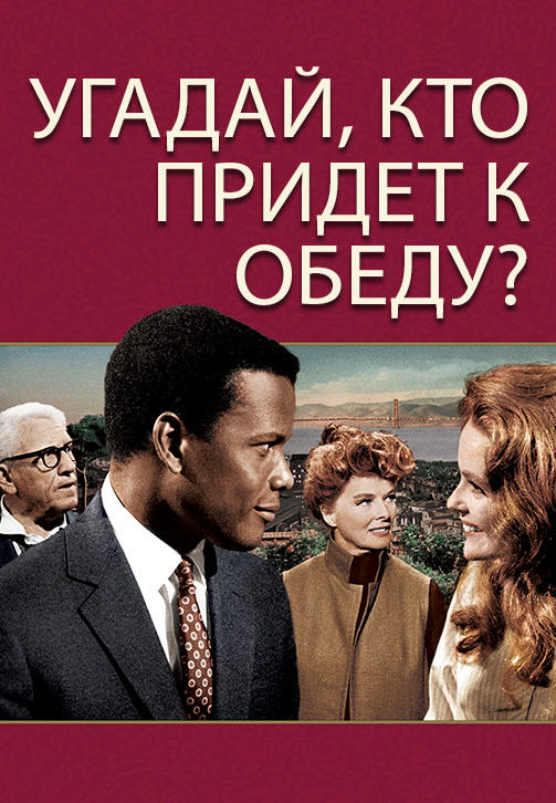 Угадай, кто придет к обеду?