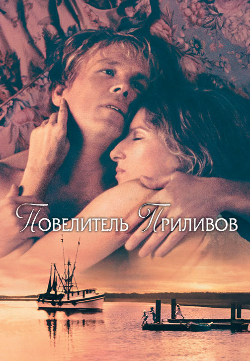 Повелитель приливов