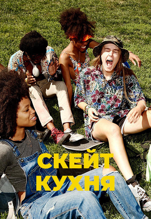 Скейт-кухня
