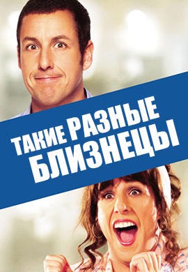 Такие разные близнецы