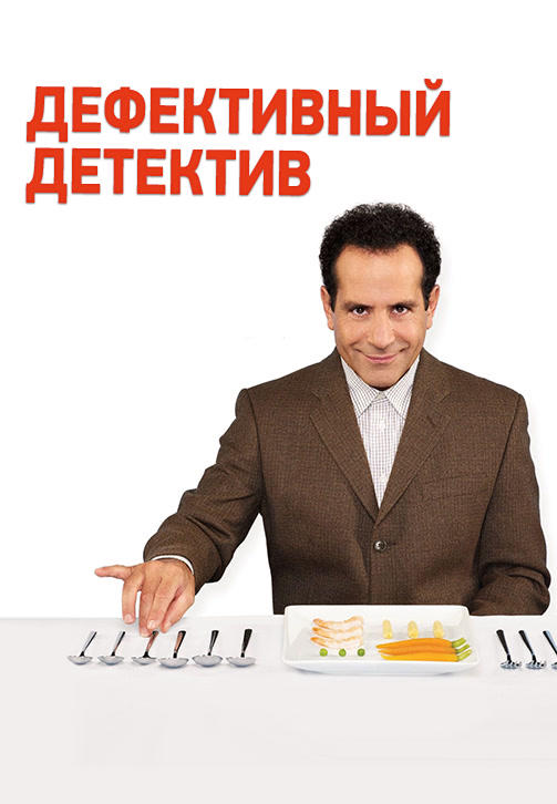 Дефективный детектив. Сезон 5