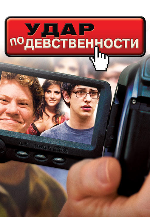 Постер к фильму Удар по девственности 2010