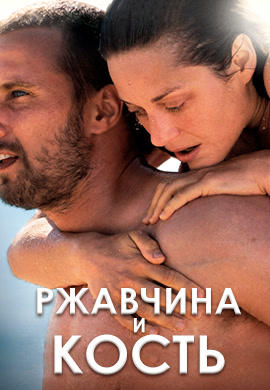 Ржавчина и кость