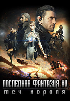 Последняя фантазия XV. Меч короля