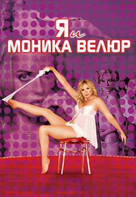 Я и Моника Велюр