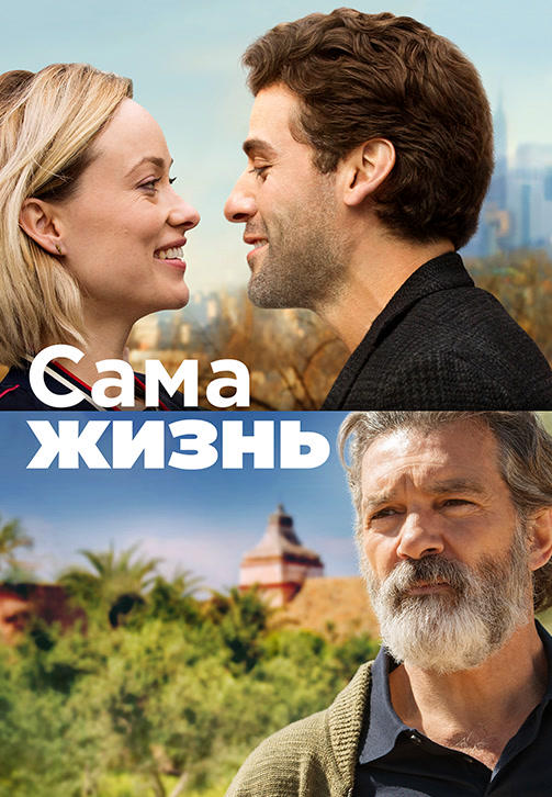 Сама жизнь