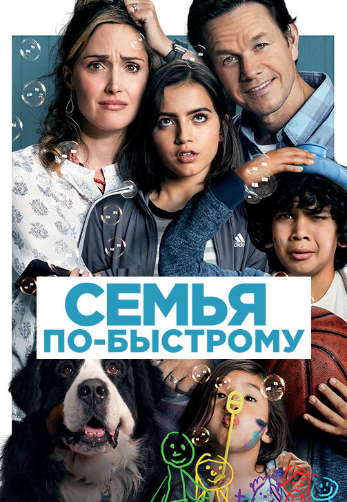 Семья по-быстрому