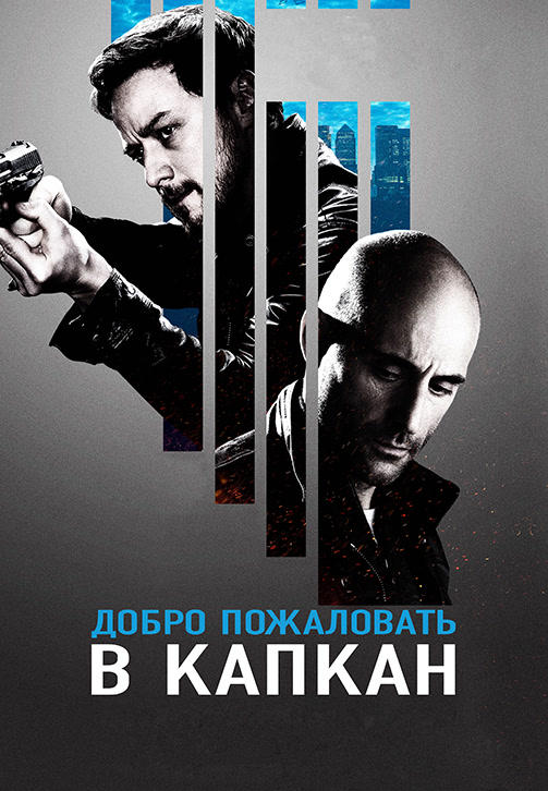 Постер к фильму Добро пожаловать в капкан 2012