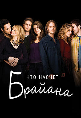 Что насчет Брайана. Сезон 1