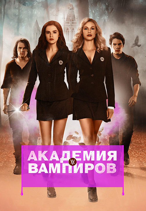 Академия вампиров