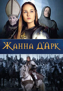 Жанна Д'Арк. Сезон 1