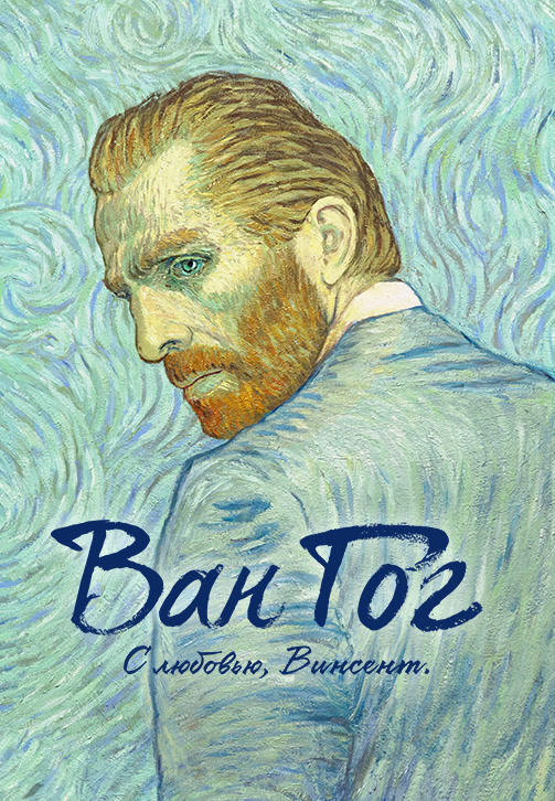 Постер к мультфильму Ван Гог. С любовью, Винсент 2017