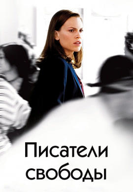 Постер к фильму Писатели свободы 2007