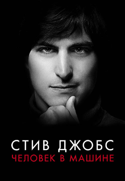 Постер к фильму Стив Джобс: Человек в машине 2015