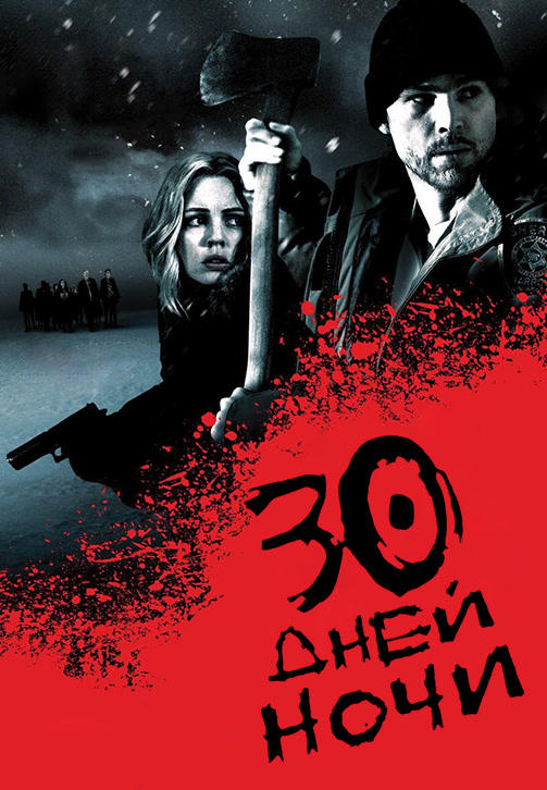 30 дней ночи