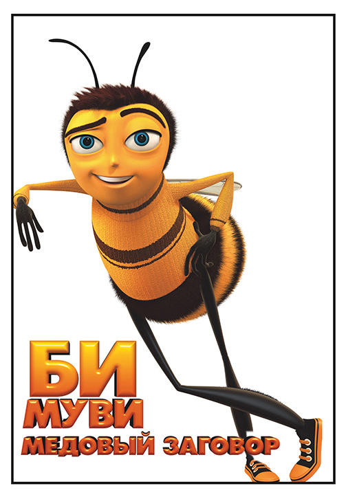 Би Муви: Медовый заговор