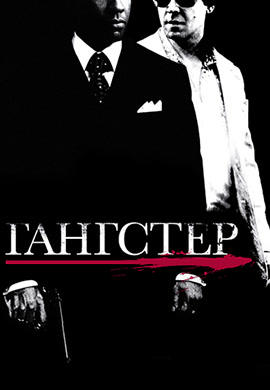 Постер к фильму Гангстер 2007
