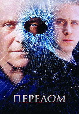 Постер к фильму Перелом 2007