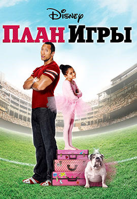 План игры