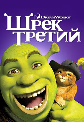 Шрек Третий