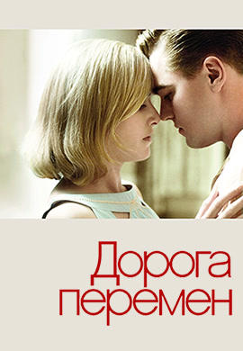 Дорога перемен