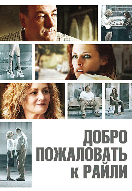 Постер к фильму Добро пожаловать к Райли 2009