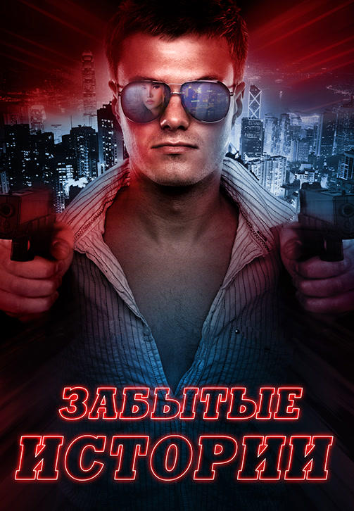 Постер к фильму Забытые истории 2014