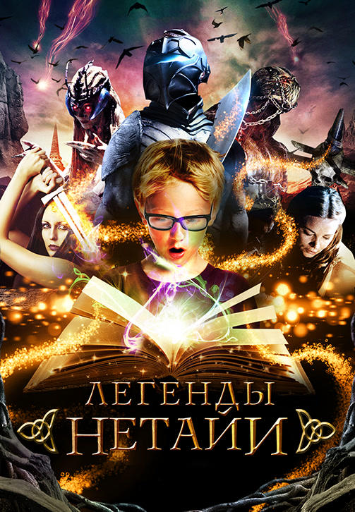 Легенды Нетайи