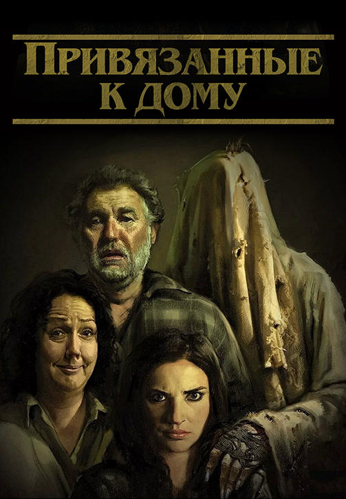 Привязанные к дому