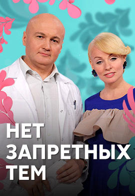 Нет запретных тем