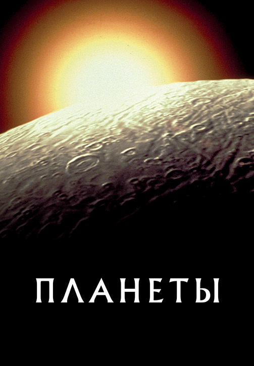 Планеты