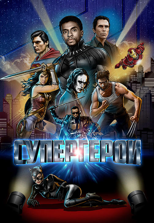 Супергерои