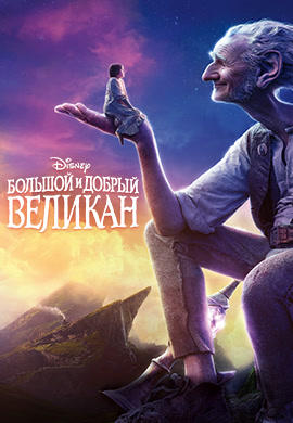 Большой и добрый великан