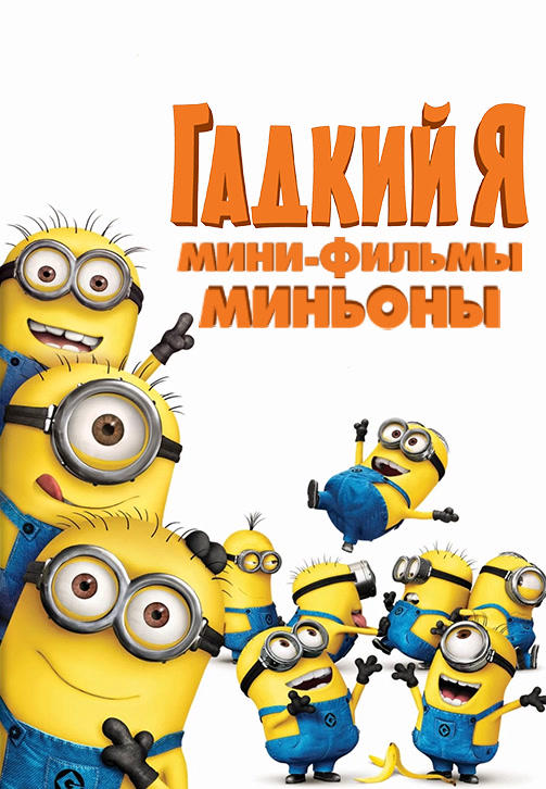 Гадкий Я: Мини-фильмы. Миньоны